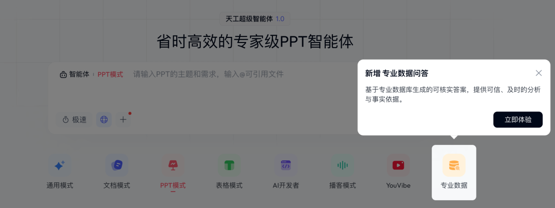 覆盖430家权威机构数据源，Skywork专业数据模式赋能高效AI生产力平台