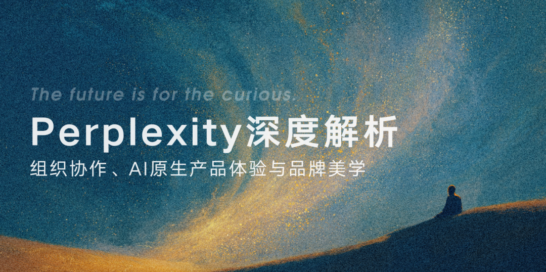 Perplexity 团队深度解析｜组织协作、AI原生产品体验与品牌美学