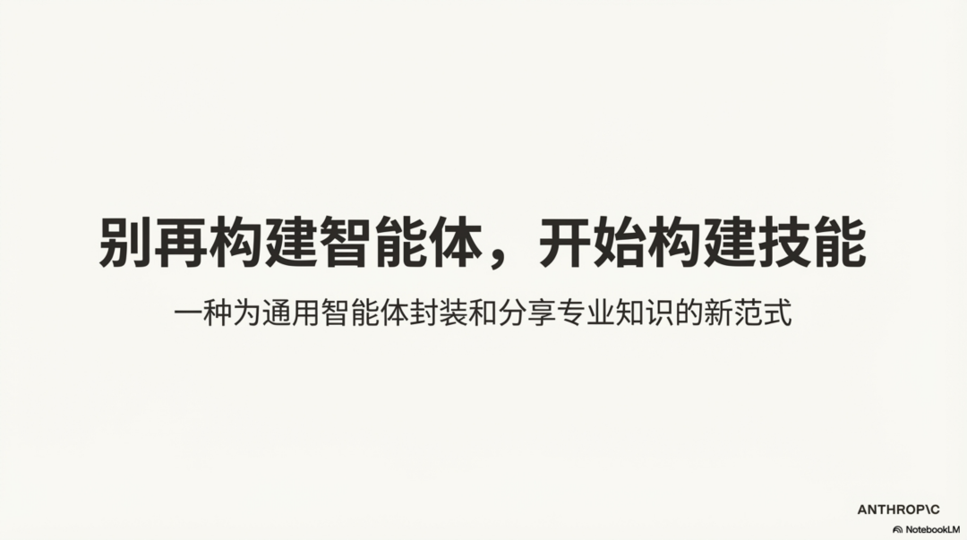 Anthropic：别再构建智能体，开始构建技能