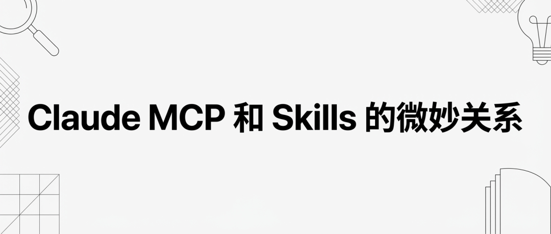 Claude MCP 和 Skills 的微妙关系