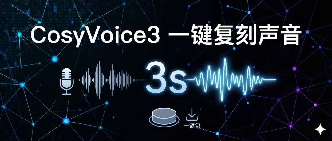 CosyVoice3一键包，3秒完美复刻声音！