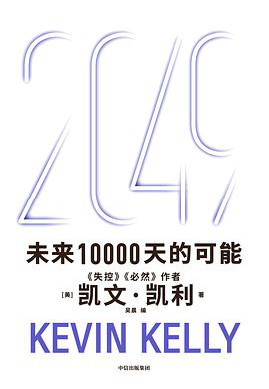 凯文·凯利的2049：一份写给中国企业家的未来地图