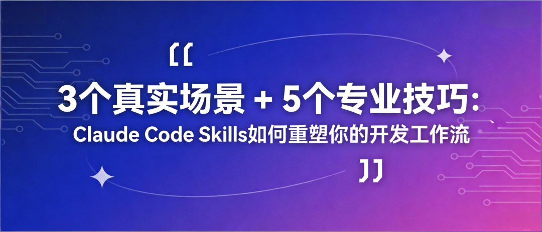 3个真实场景 + 5个专业技巧：Claude Code Skills如何重塑你的开发工作流
