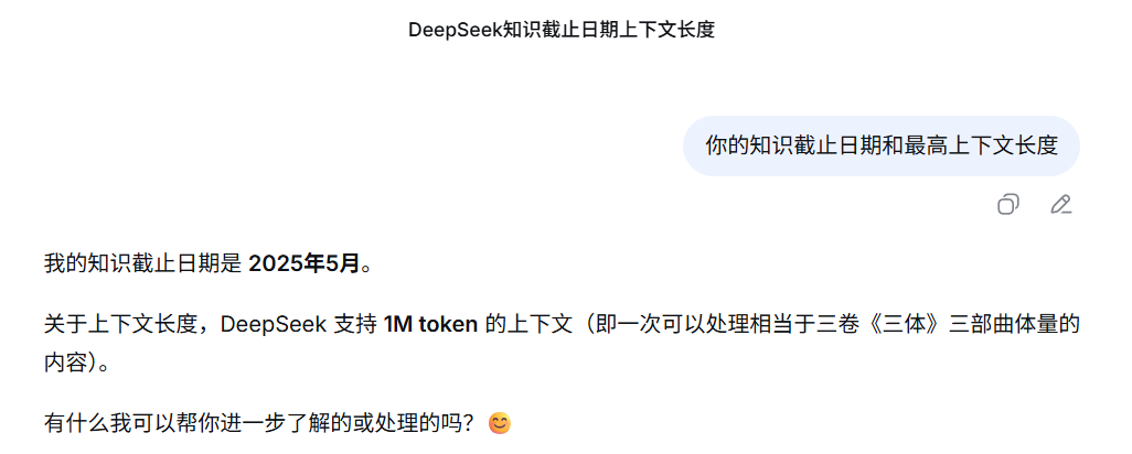 DeepSeek新模型来了！官网模型更新为最新版，实测显示非此前的DeepSeek V3.2，最高支持100万tokens输入，以及知识截止日期为2025年5月