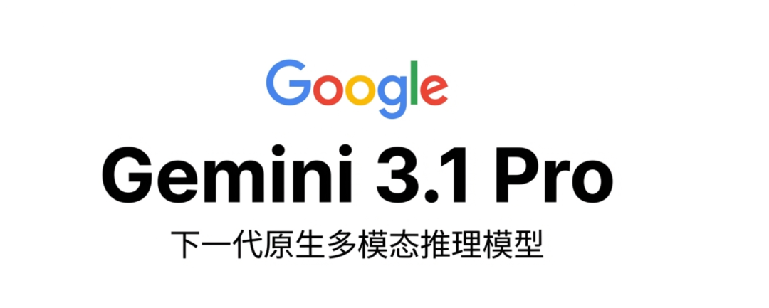 刚刚，谷歌发布了Gemini 3.1 Pro，同时Google AI Studio也已经支持全栈应用开发。