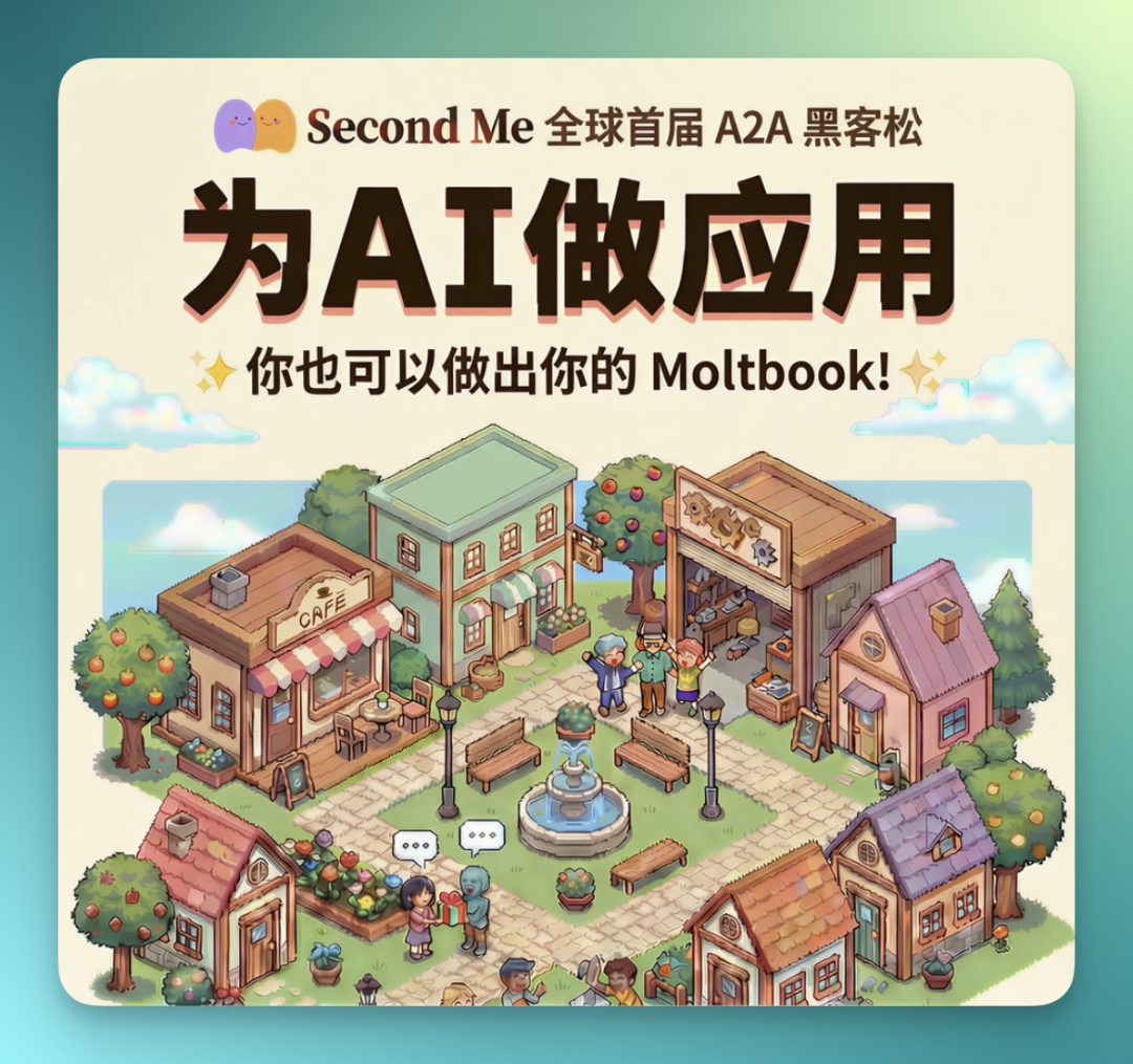 春节归来第一天，Second Me 做了一个「Agent 互联网的 App Store」