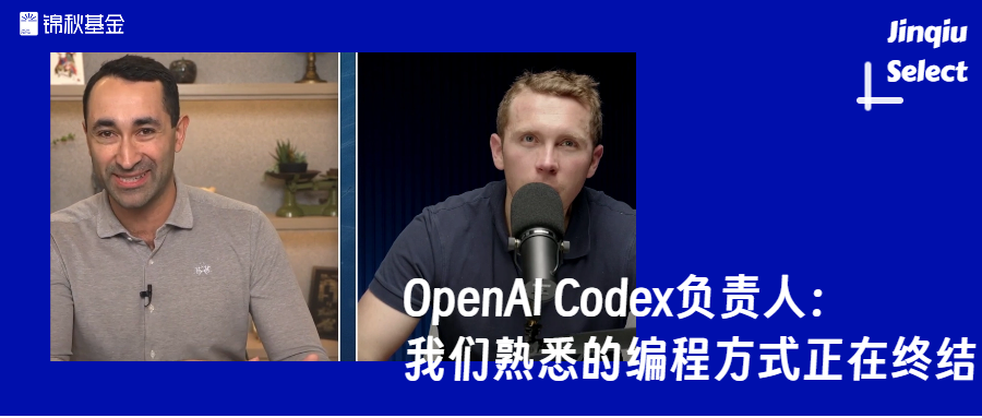 OpenAI Codex负责人：我们熟悉的编程方式正在终结 | Jinqiu Select