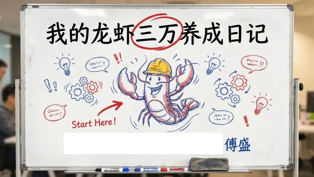 龙虾养成日记PPT看不过瘾？内部版逐字稿来了