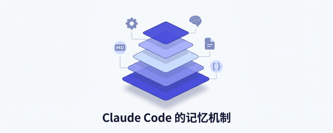 Claude Code 的记忆机制：从CLAUDE.md到Auto Memory，它到底记住了什么？