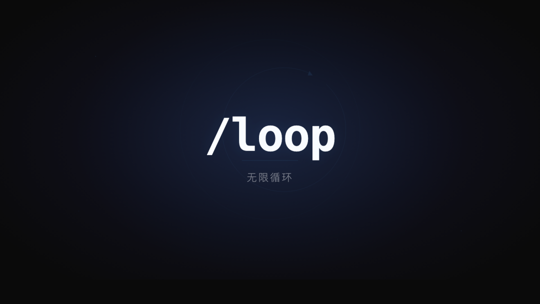 Claude Code 推出 /loop 无限循环，一台电脑即可化身无数小龙虾