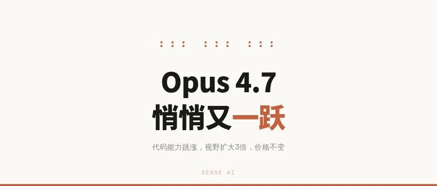 Anthropic新旗舰Opus 4.7：代码能力远超GPT-5.4，文档推理全场第一，今天可用