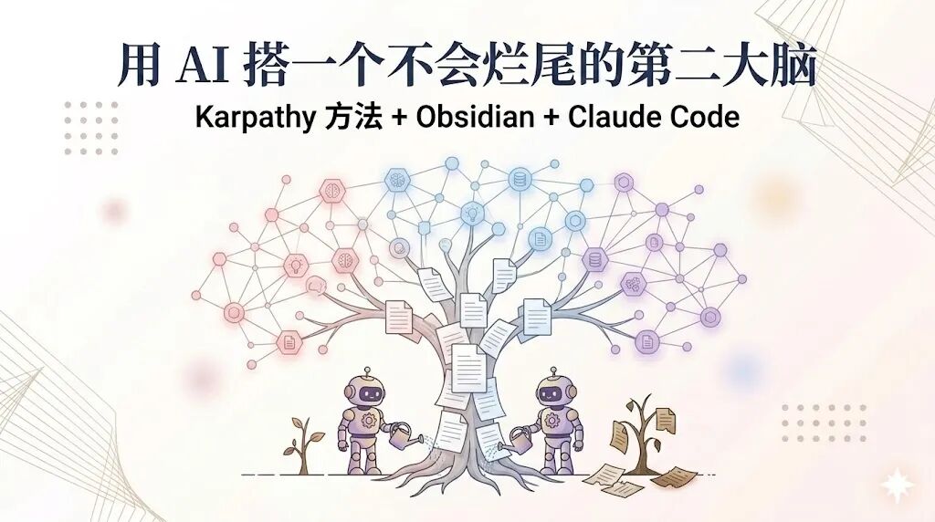 跟着Karpathy用 AI 搭一个不会烂尾的第二大脑