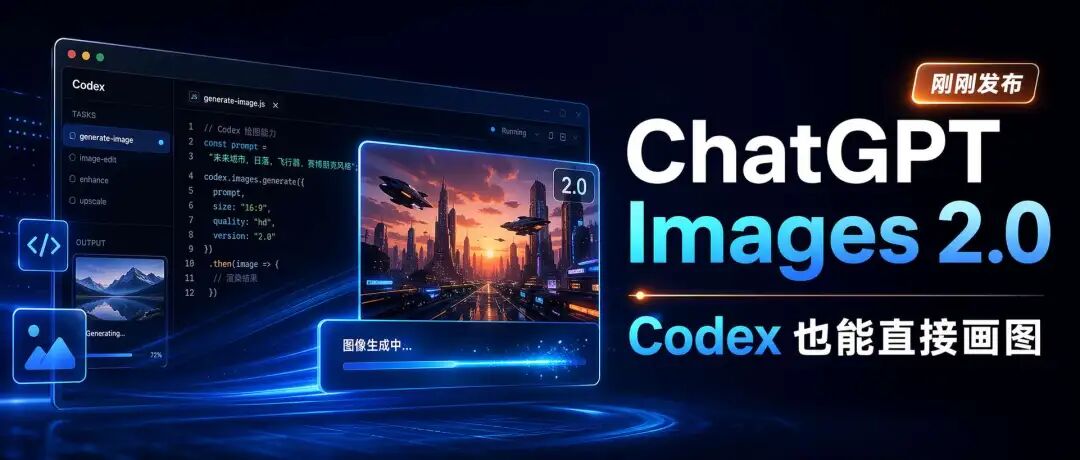 刚刚！Codex 居然能直接画图了，OpenAI 凌晨甩出 Image 2.0