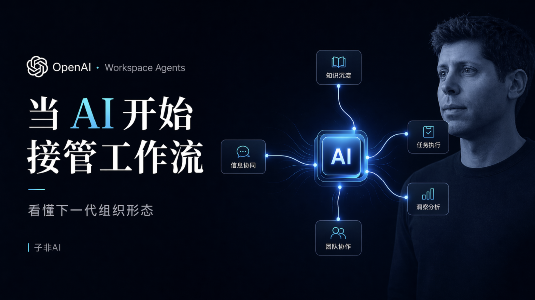 当 AI 开始接管工作流：穿透 Workspace Agents，看懂下一代组织形态