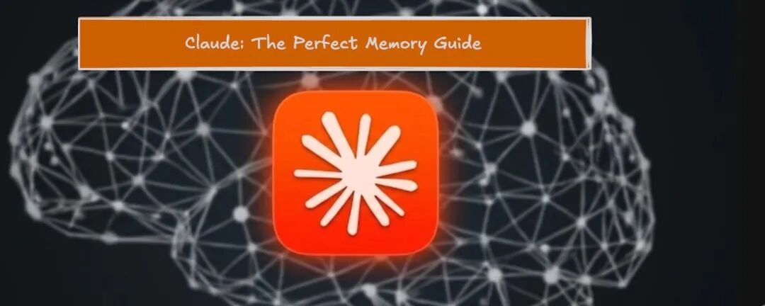 如何给 Claude 打造「完美记忆」：完整指南