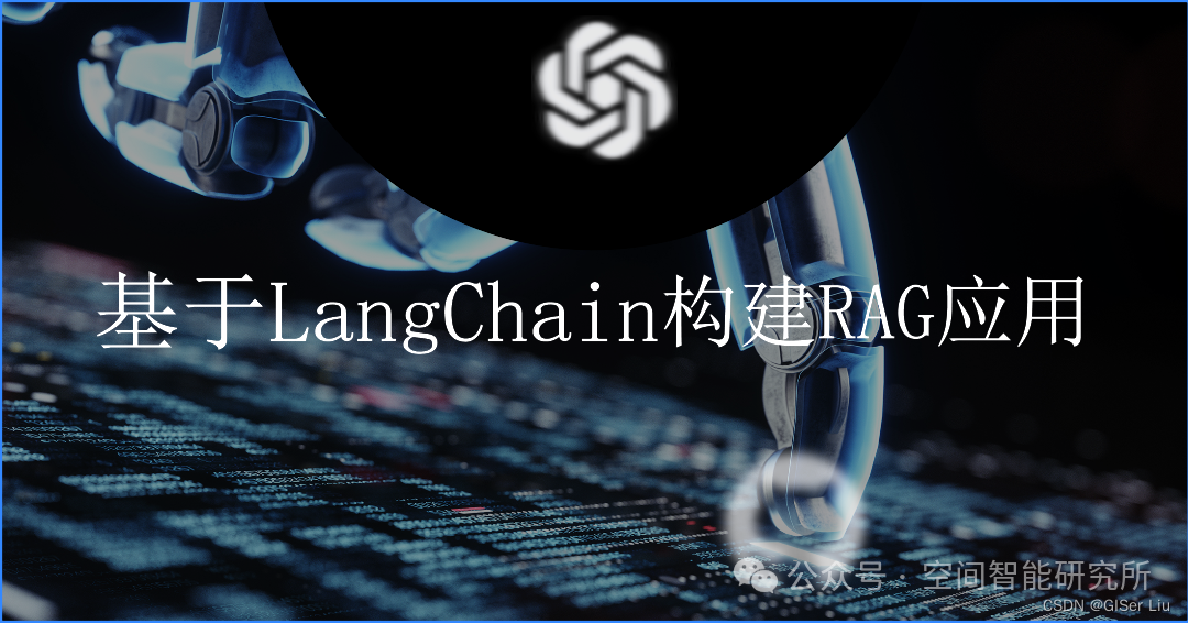 基于LangChain构建RAG应用