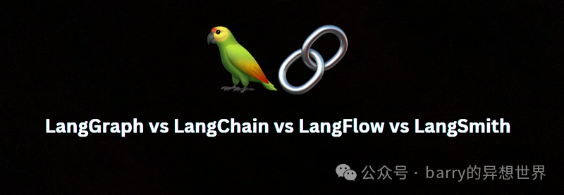 LangGraph、LangChain、LangFlow、LangSmith：使用哪一个以及为什么？