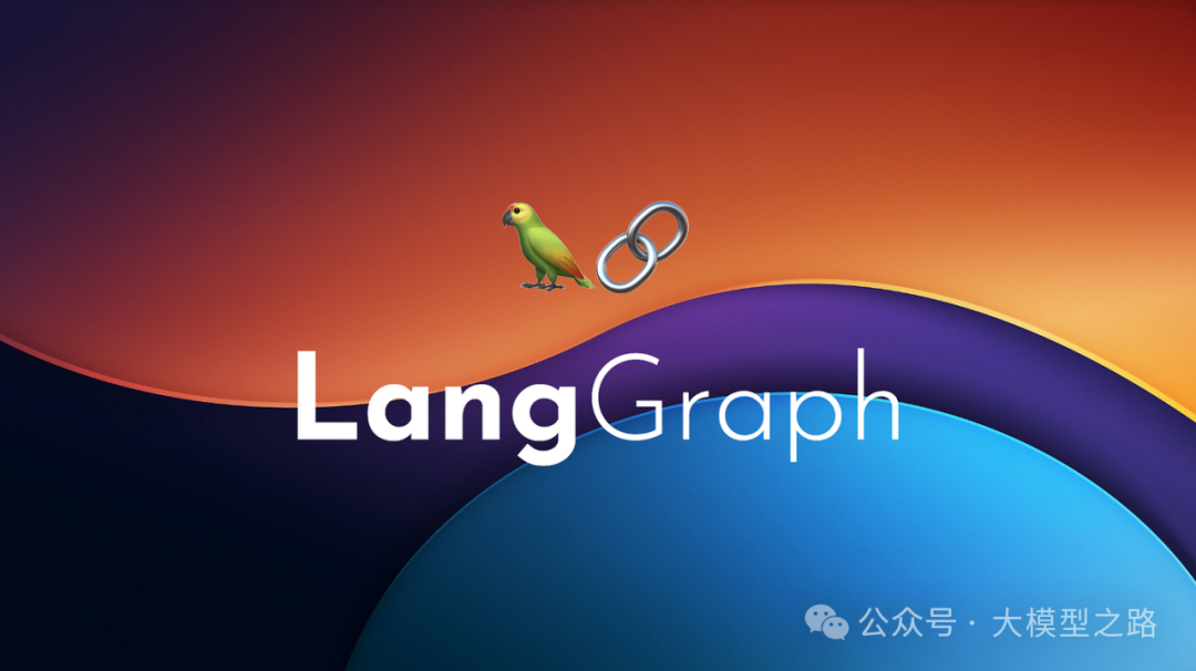 解析LangGraph中的状态、状态图和工作流