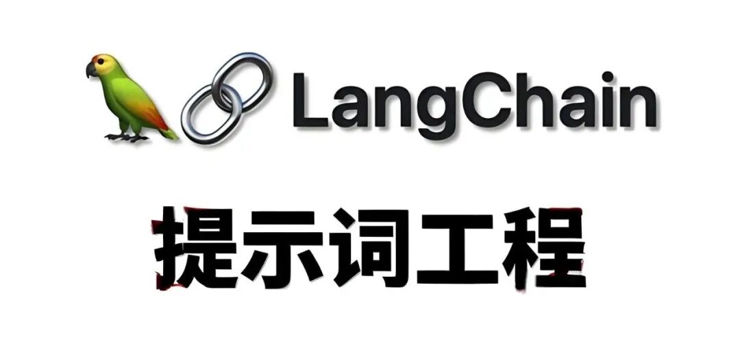 二、LangChain提示词工程