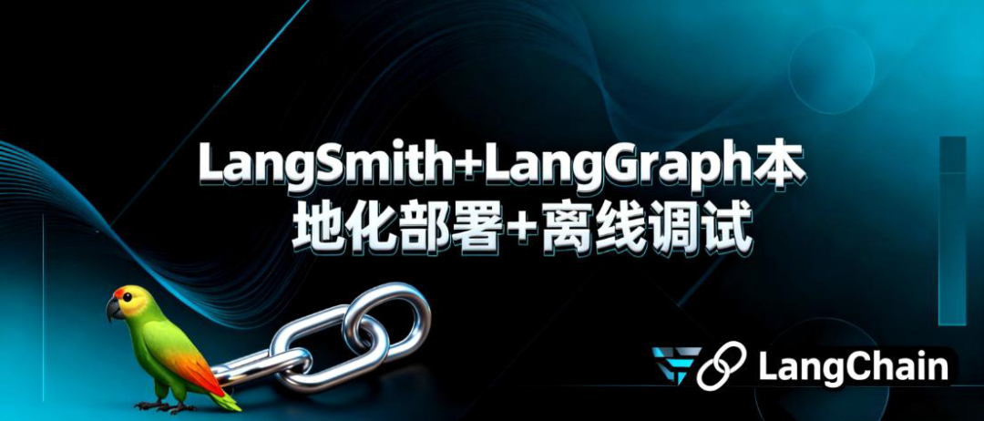 LangSmith+LangGraph本地化部署与离线调试全流程