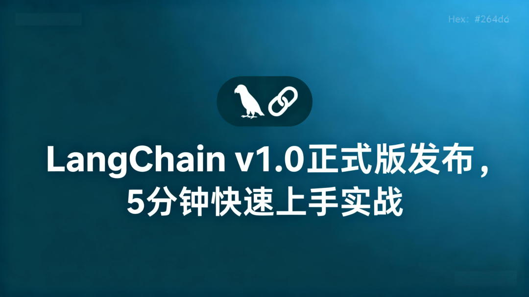 LangChain v1.0正式版发布，5分钟快速上手实战