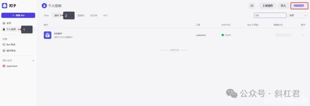 最新扣子(Coze)实战教程：如何创建扣子插件，完全免费，快来学习吧~