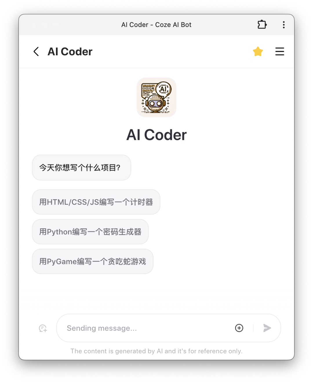 看我的Coze Bot如何一口气编一个266行代码的Python游戏