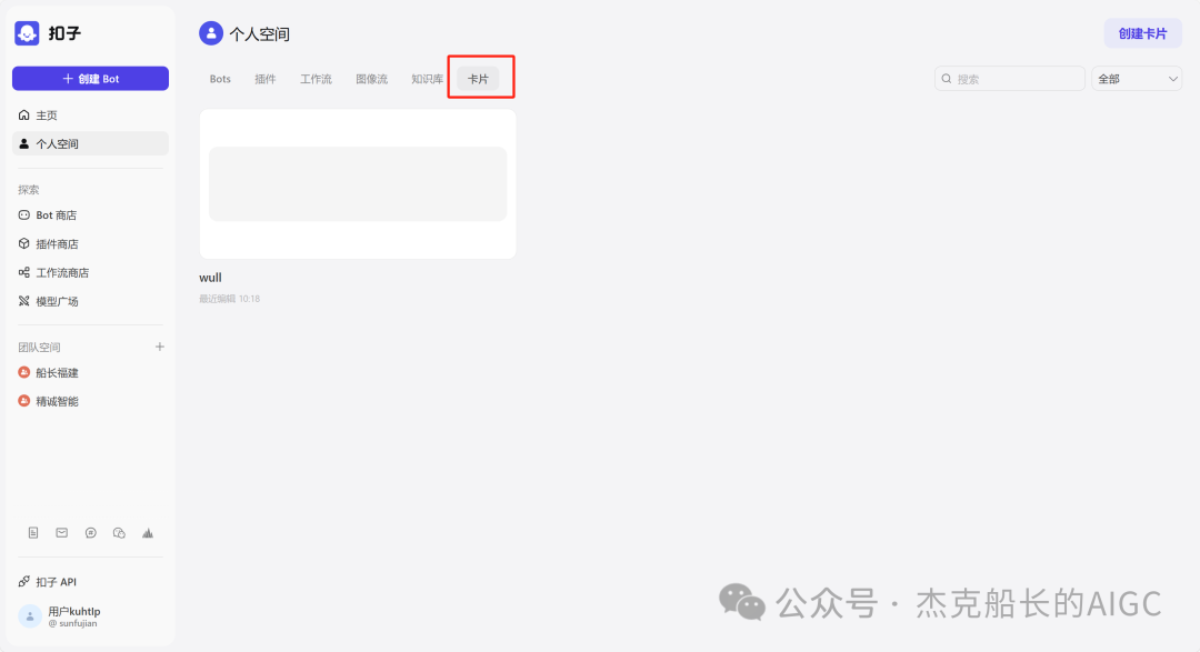 使用扣子Coze——扣子的卡如何使用，完全免费教程