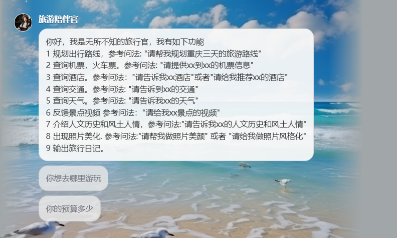 AI智能体 | 我用扣子Coze做了一个旅行陪伴官，10大功能，解决旅行烦恼，赶紧体验吧