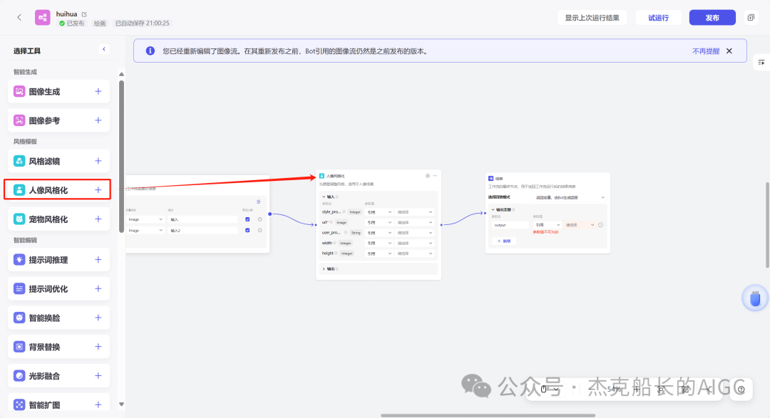 使用扣子Coze——搭建图像流“AI绘画”如何使用工具"人像风格化;，完全免费教程（图像流篇必看二）