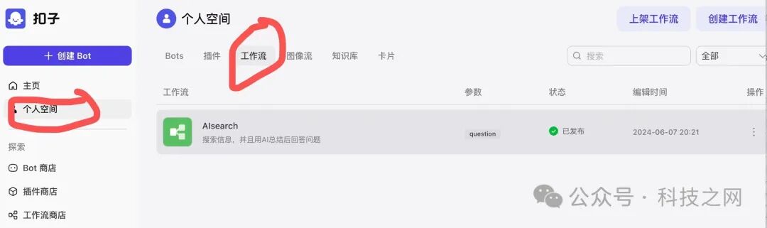 如何用Coze工作流搭建自己的AI搜索应用