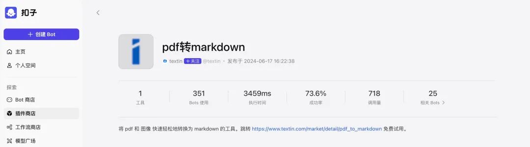 Coze插件发布！PDF转Markdown功能便捷集成，打造你的专属智能体