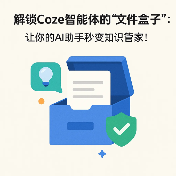 解锁Coze智能体的“文件盒子”：让你的AI助手秒变知识管家！