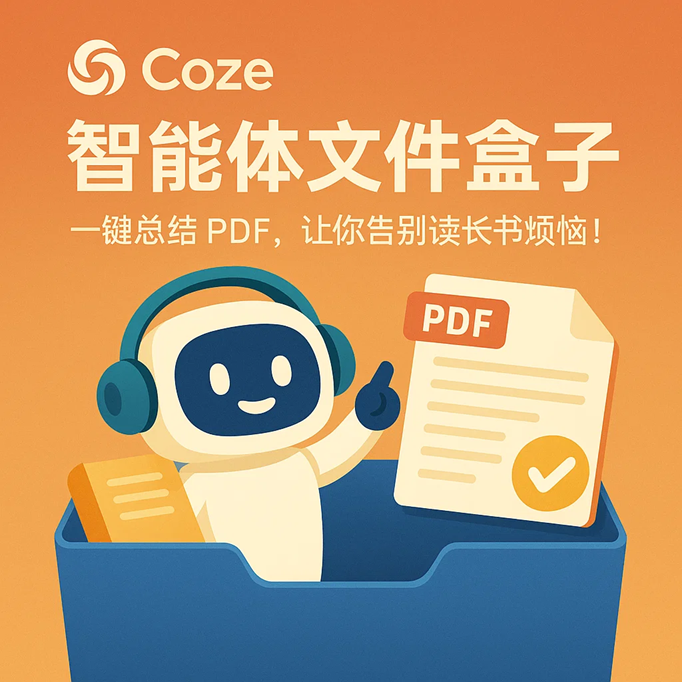 Coze 智能体文件盒子：一键总结 PDF，让你告别读长书烦恼！