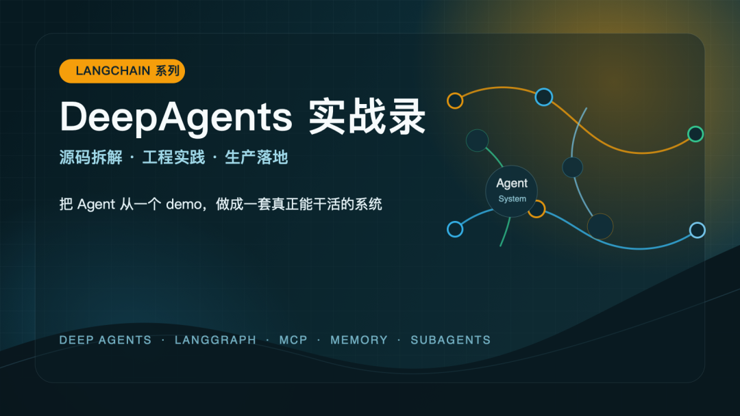 LangChain的DeepAgents工具体系全解析：MCP、Skills 与沙箱安全怎么配合