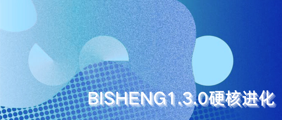 硬核进化！BISHENG 1.3.0 发布：用实力，定义企业级知识库的“好用”