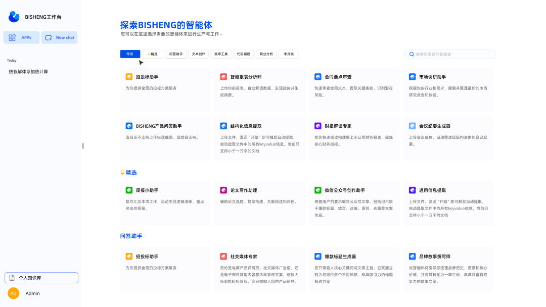 BISHENG 2.1.0 重磅发布｜应用中心入驻工作台，效率升级！