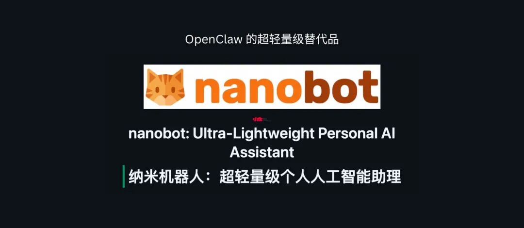 【开源】港大开源“纳米级OpenClaw”：超轻量AI助手，仅4000行代码复刻OpenClaw核心战力！