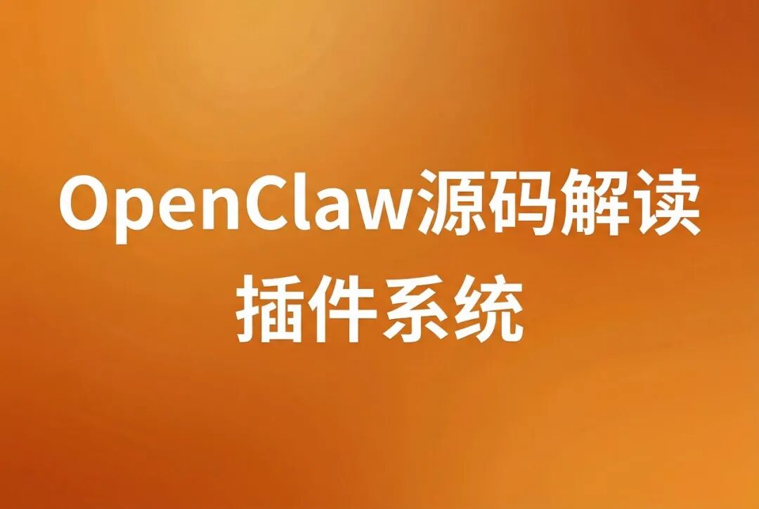 OpenClaw源码解读系列：插件系统