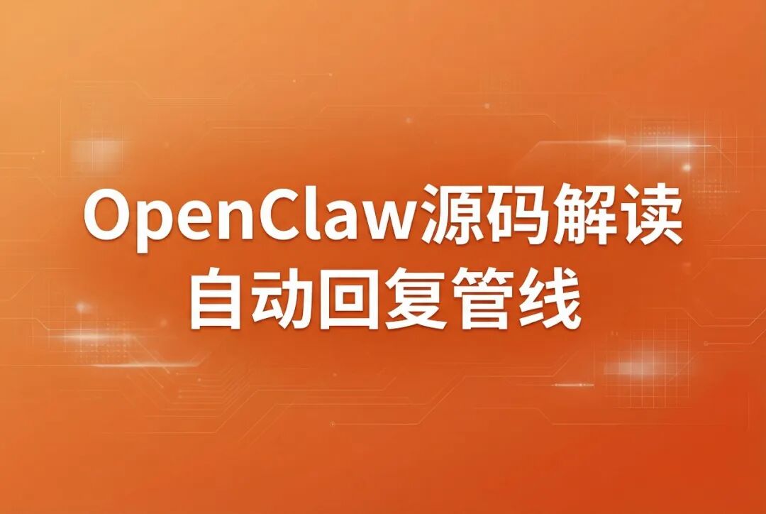 OpenClaw源码解读系列：自动回复管线