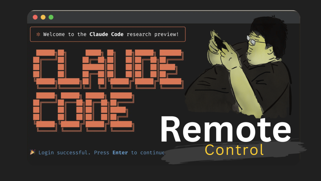 Claude Code远程控制体验：比OpenClaw更方便，但还在限量开启