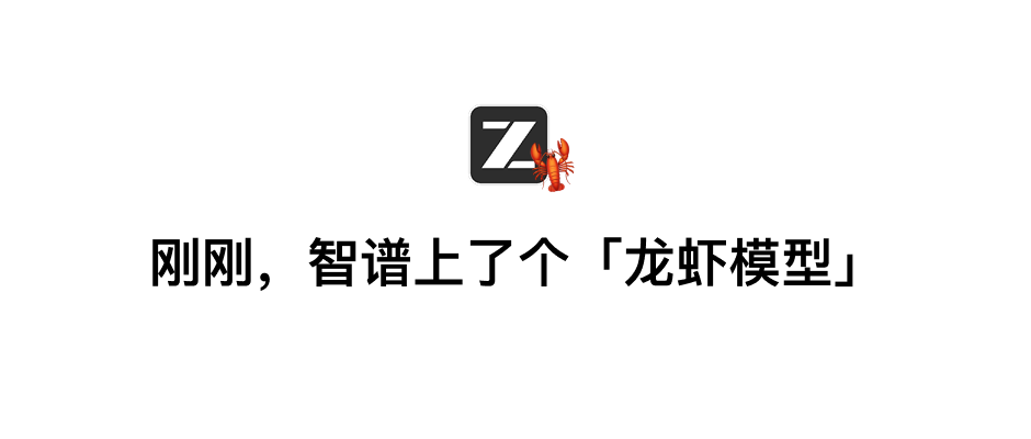 刚刚，智谱上了个「龙虾模型」