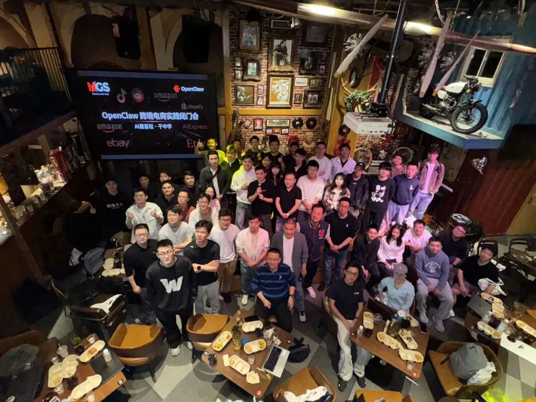 OpenClaw跨境电商黑客松闭门会：聊出了5个落地真相！！