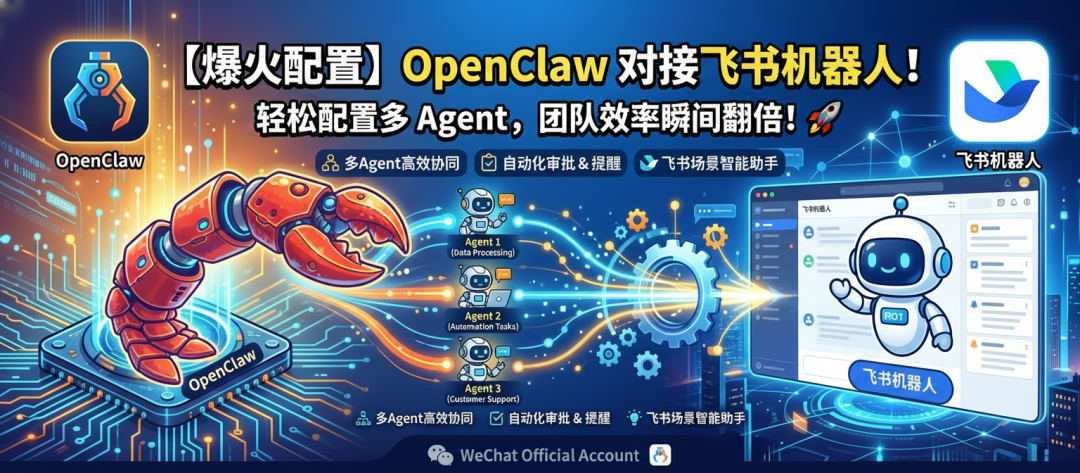 OpenClaw+飞书官方插件 多Agent 部署指南