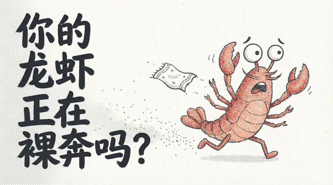 OpenClaw安全篇：你的龙虾正在裸奔吗？