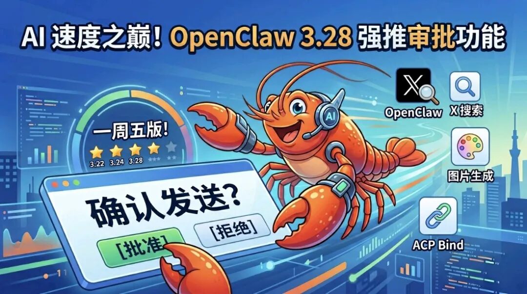 OpenClaw 3.28版终于放出了我期待已久的审批功能