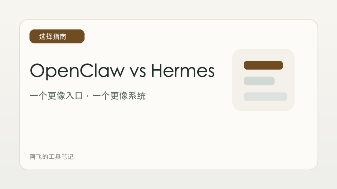 OpenClaw 和 Hermes Agent 到底怎么选：一个更像随身助手，一个更像长期驻场的 AI 系统
