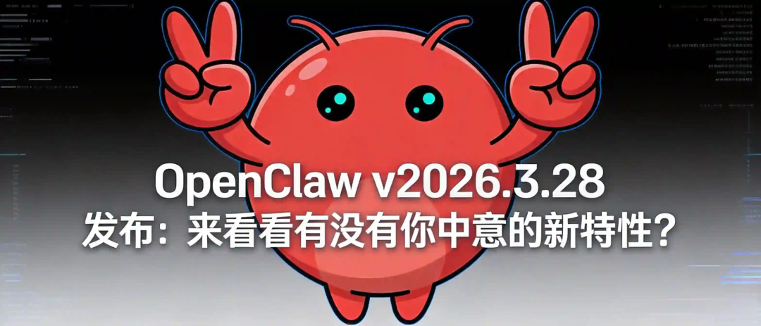 OpenClaw v2026.3.28 发布：来看看有没有你中意的新特性？