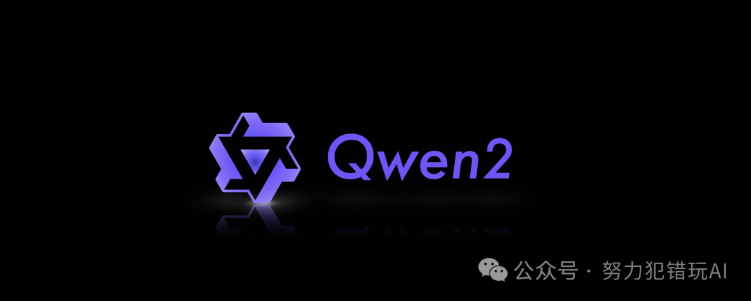 阿里发布最强开源大模型通义千问Qwen2,国产最好用的LLM