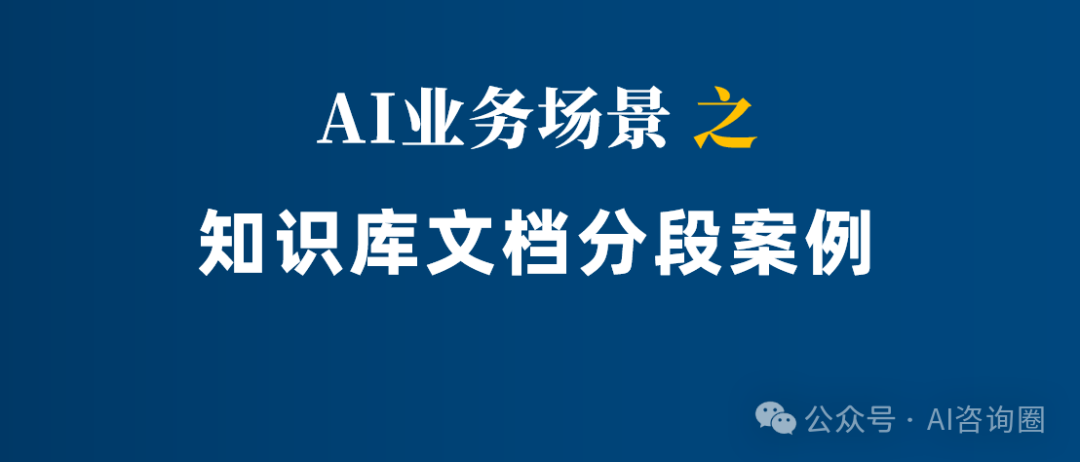 3个案例，教你agent知识库文档科学分段